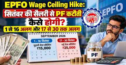 EPFO Wage Ceiling Hike: सितंबर की Salary में कितना कटेगा PF? 1-16 और 17-30 सितंबर का अलग होगा हिसाब