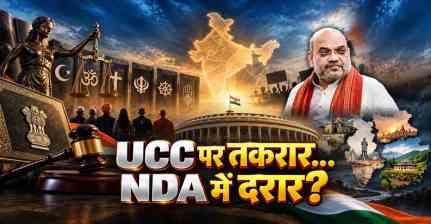 Explained: UCC पर बवाल क्यों? शाह के ऐलान से NDA में दरार, जानें पूरा कानून