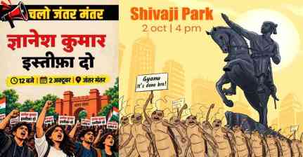 CEC Gyanesh Kumar Protest: 2 अक्टूबर को Jantar Mantar पर प्रदर्शन की तैयारी, Delhi Police से अनुमति का इंतजार