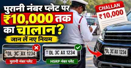 HSRP Number Plate: पुरानी नंबर प्लेट लगी है तो हो जाएं सावधान, ₹10,000 तक के चालान का दावा