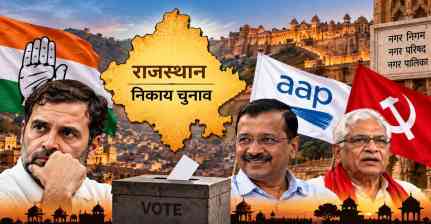 Rajasthan Local Body Election: कांग्रेस के कमजोर प्रदर्शन से AAP-CPI(M) को मिला मौका, क्या BJP के सामने बन सकते हैं नया विकल्प?