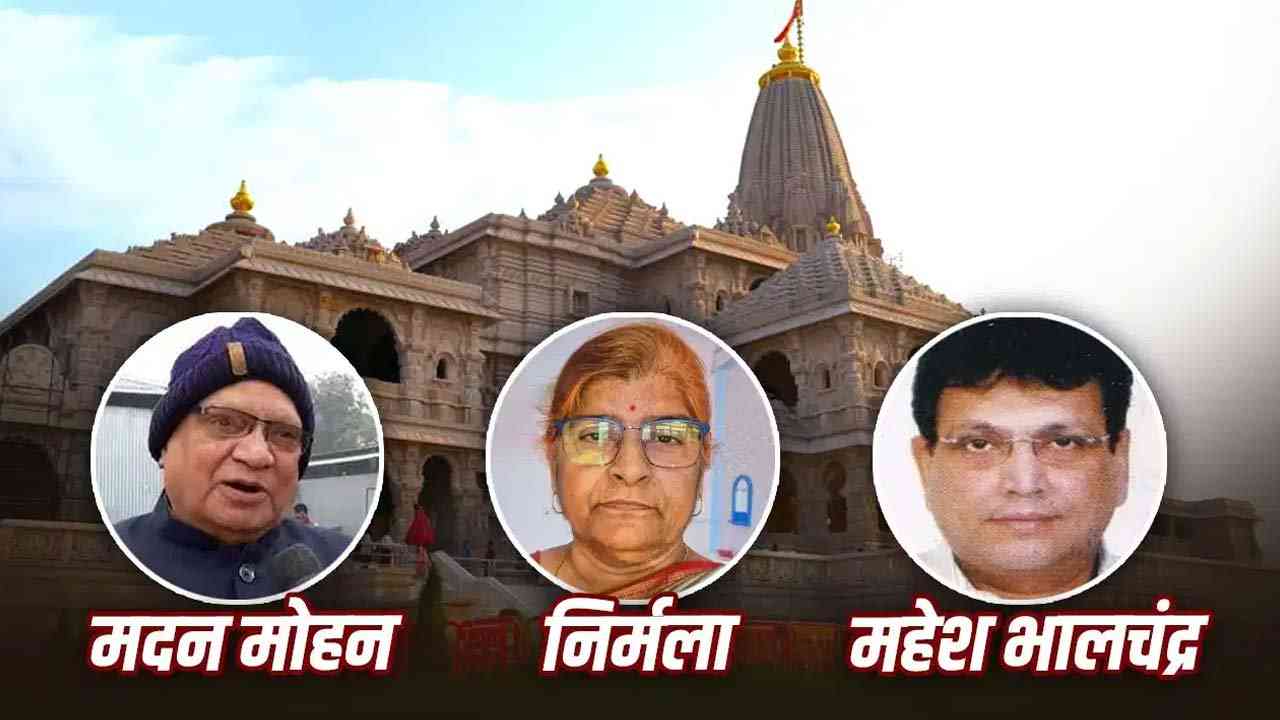 कौन हैं महेश भागचंदका, मदन मोहन पांडे और निर्मला यादव? राम मंदिर ट्रस्ट में तीनों को मिली बड़ी जिम्मेदारी