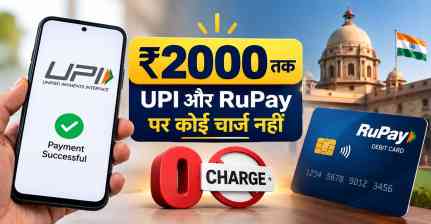 UPI Charges: ₹2,000 तक के UPI Transaction और RuPay Debit Card Payment पर नहीं लगेगा चार्ज, सरकार का बड़ा फैसला