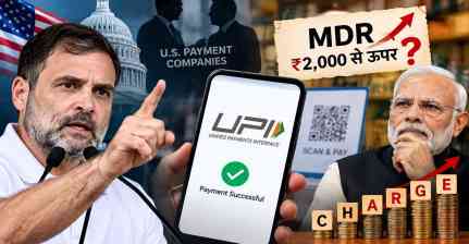 UPI MDR विवाद: ₹2,000 से ऊपर के भुगतान पर चार्ज की आहट? राहुल गांधी ने मोदी सरकार पर साधा निशाना