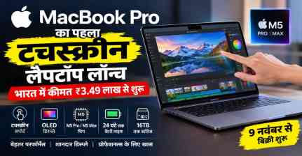 Apple का पहला टचस्क्रीन MacBook Pro लॉन्च, जानें भारत में कीमत और नए फीचर्स