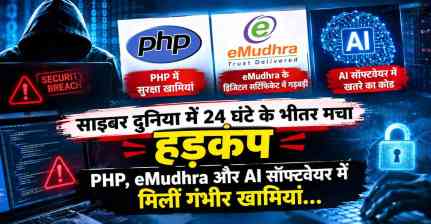 साइबर दुनिया में 24 घंटे के भीतर मचा हड़कंप, PHP, eMudhra और AI सॉफ्टवेयर में मिलीं गंभीर खामियां
