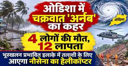 ओडिशा में चक्रवात 'अर्नब' का कहर: 4 की मौत, 12 लापता; भूस्खलन प्रभावित इलाके में तलाशी के लिए आएगा नौसेना का हेलीकॉप्टर