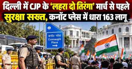 दिल्ली में CJP के ‘लहरा दो तिरंगा’ मार्च से पहले सुरक्षा सख्त, कनॉट प्लेस में धारा 163 लागू