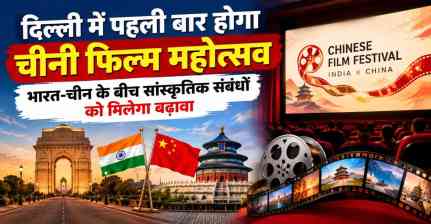 दिल्ली में पहली बार होगा चीनी फिल्म महोत्सव, भारत-चीन के बीच सांस्कृतिक संबंधों को मिलेगा बढ़ावा