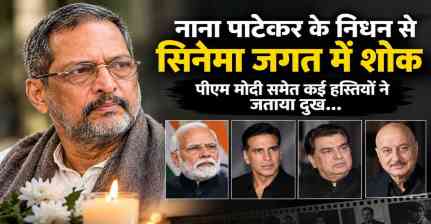 नाना पाटेकर के निधन से सिनेमा जगत में शोक, पीएम मोदी समेत कई हस्तियों ने जताया दुख