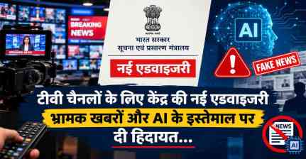 टीवी चैनलों के लिए केंद्र की नई एडवाइजरी, भ्रामक खबरों और AI के इस्तेमाल पर दी हिदायत