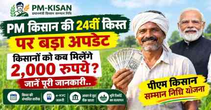 PM किसान की 24वीं किस्त पर बड़ा अपडेट, किसानों को कब मिलेंगे 2,000 रुपये? जानें पूरी जानकारी