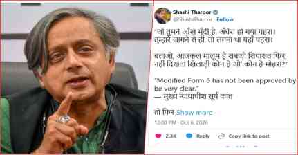 'जो तुमने आँख मूँदी है, अँधेरा हो गया गहरा', फॉर्म-6 के मुद्दे पर शशि थरूर ने लिखी कविता, पूछे कई सवाल...