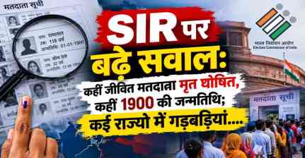 SIR पर बढ़े सवाल: कहीं जीवित मतदाता मृत घोषित, कहीं 1900 की जन्मतिथि; कई राज्यों में गड़बड़ियां