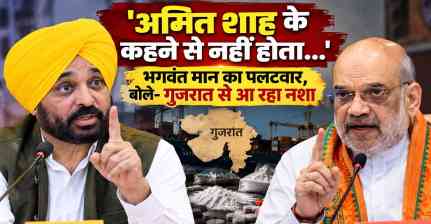 Punjab Politics: 'अमित शाह के कहने से नहीं होता…', भगवंत मान का पलटवार, बोले- गुजरात से आ रहा नशा