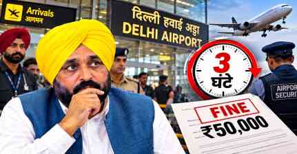 Bhagwant Mann IGI Airport Row: दिल्ली एयरपोर्ट पर 3 घंटे रोके जाने का दावा, ₹50 हजार जुर्माने पर AAP ने केंद्र को घेरा