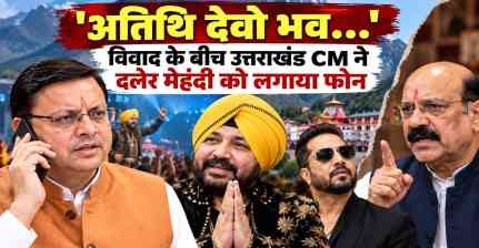 Daler Mehndi Controversy: 'अतिथि देवो भवः', विवाद के बीच CM धामी ने लगाया फोन, मीका सिंह ने रखी माफी की मांग