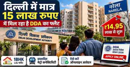 DDA Housing Scheme 2026: दिल्ली में ₹15 लाख से कम में घर का मौका, नरेला के फ्लैट्स के लिए ऐसे करें आवेदन