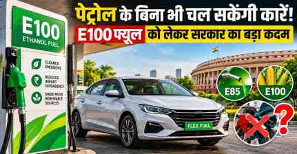 E100 Fuel: पेट्रोल के विकल्प के रूप में इथेनॉल को बढ़ावा, सरकार ने फ्लेक्स-फ्यूल कारों के नियम बदले