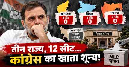 MLC Election Results: 12 सीटों पर उतरी कांग्रेस, 3 राज्यों में खाता भी नहीं खुला; INDIA गठबंधन पर सवाल