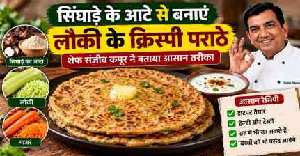 Singhada Lauki Paratha Recipe: नाश्ते में बनाएं कुरकुरे लौकी-सिंघाड़ा पराठे, जानें आसान विधि