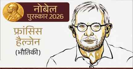 Physics Nobel Prize 2026: फ्रांसिस हैल्जेन को न्यूट्रिनो रिसर्च के लिए नोबेल, IceCube ने खोले ब्रह्मांड के राज