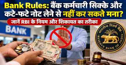 Bank Rules: बैंक कर्मचारी सिक्के और कटे-फटे नोट लेने से नहीं कर सकते मना? जानें RBI के नियम और शिकायत का तरीका